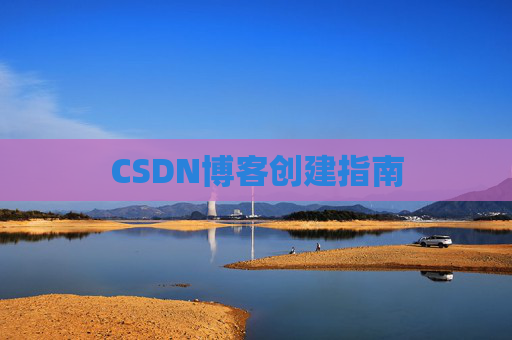 CSDN博客创建指南